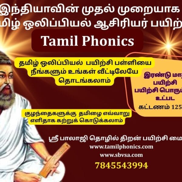 தமிழ் ஒலிப்பியல்