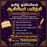 தமிழ் ஒலிப்பியல் ஆசிரியர் பயிற்சி