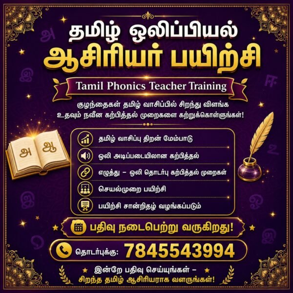 தமிழ் ஒலிப்பியல் ஆசிரியர் பயிற்சி